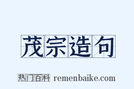 茂宗造句是什么意思的图片